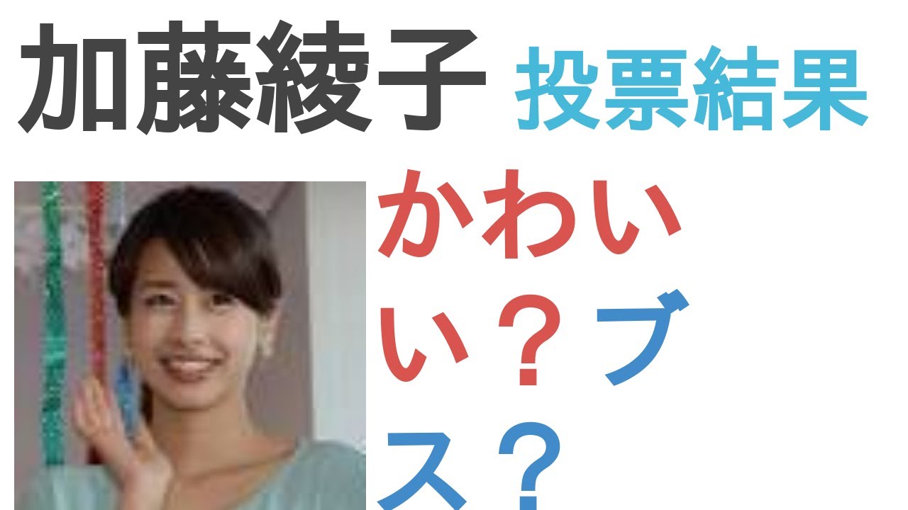 加藤綾子はかわいい？ブス？【人気投票の結果】