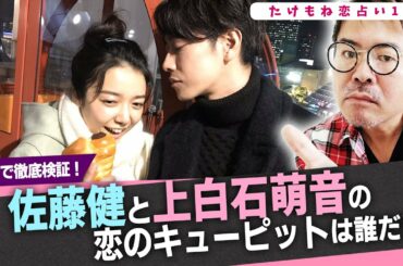 【たけもね恋占い11】佐藤健と上白石萌音が付き合うために仲介に入る大事な人を占いで探してみた！