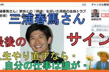 『三浦春馬さん』家族との『絶縁』を招いた両親の金銭トラブル（新潮）【Yahoo掲示板・ヤフコメ抜粋】