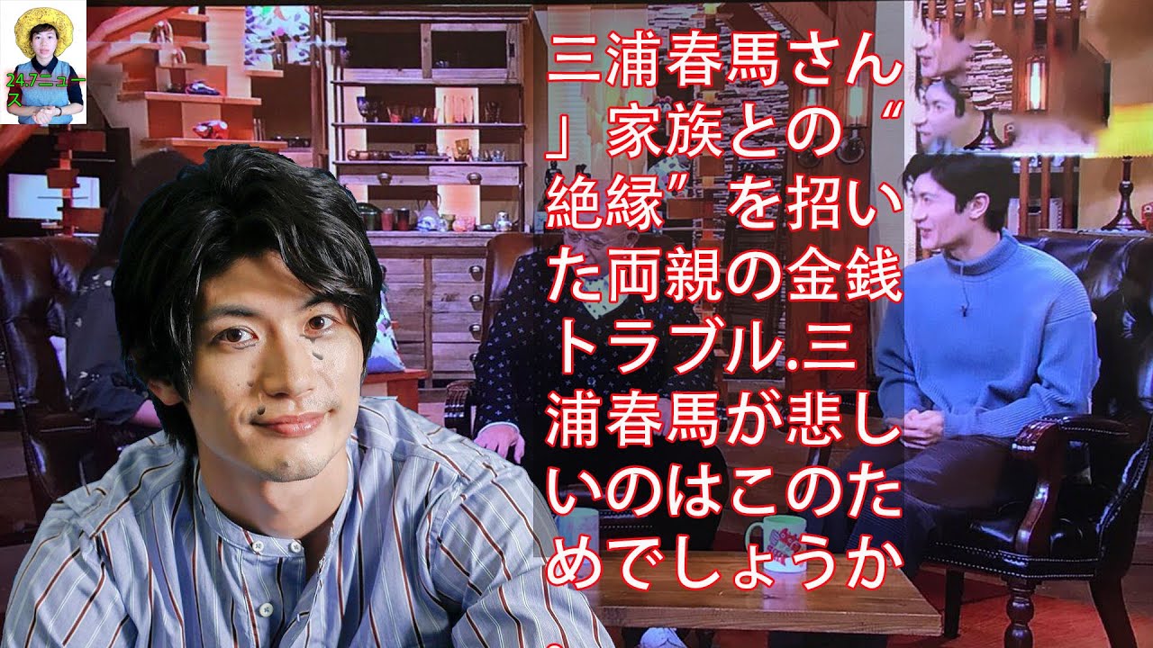 三浦春馬さん」家族との“絶縁”を招いた両親の金銭トラブル.三浦春馬が悲しいのはこのためでしょうか。