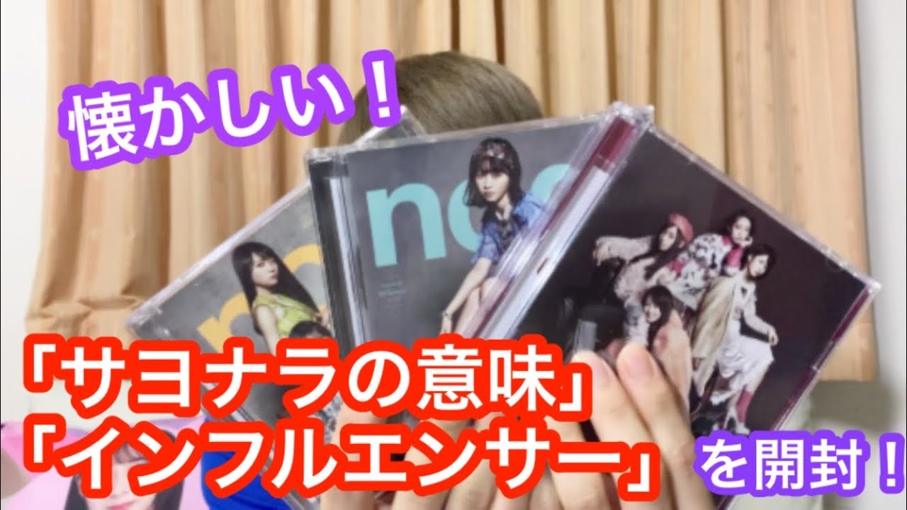 【乃木坂46】サヨナラの意味、インフルエンサーのCDを今更開封したらエモかった