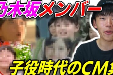 【乃木坂46】乃木坂46メンバーの子役時代のCMが可愛すぎるw