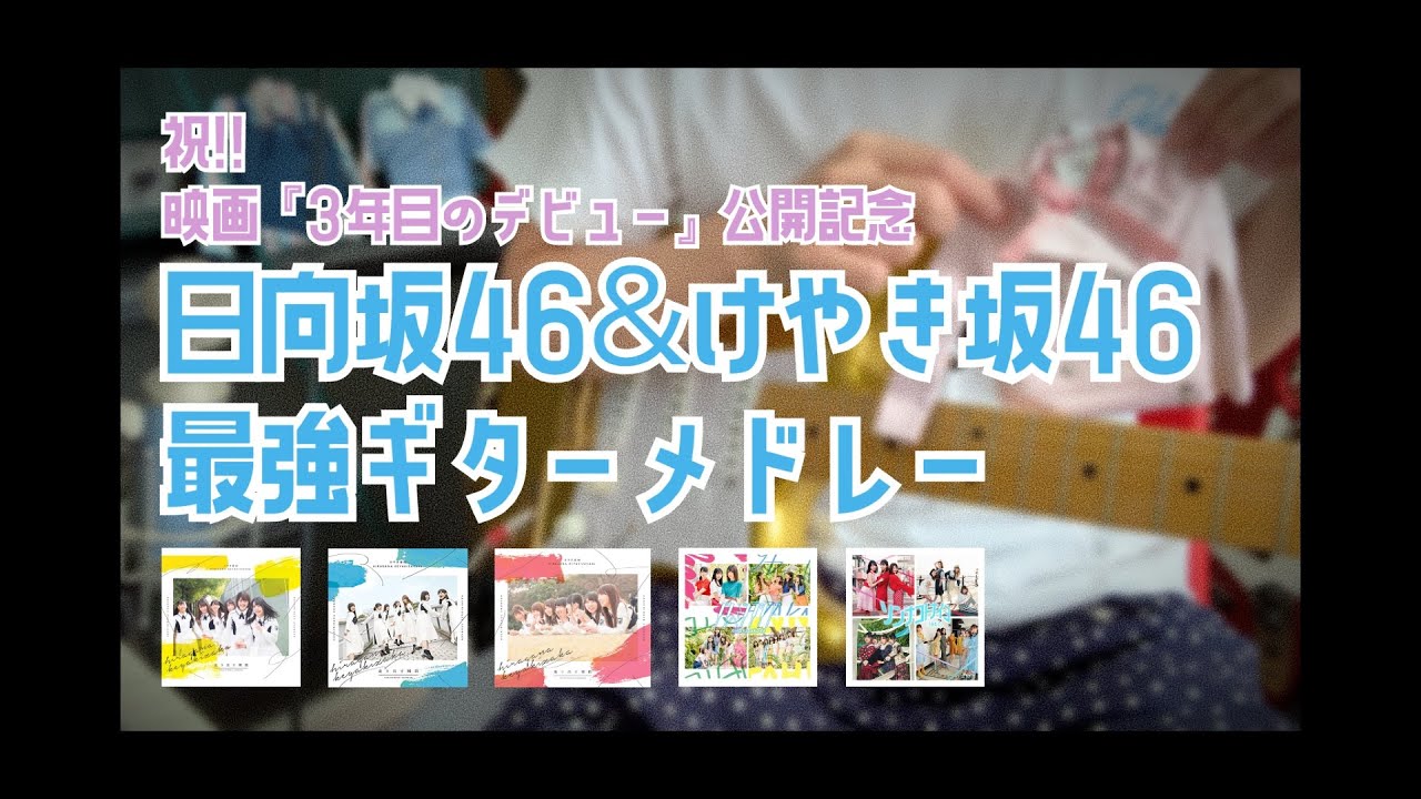 【日向坂46】祝!!映画『3年目のデビュー』公開記念・最強ギターメドレー【けやき坂46】※ギターメドレー番外編