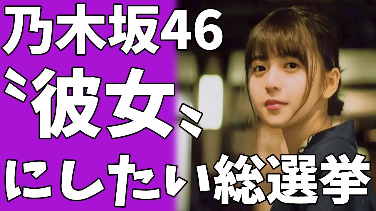 乃木坂46〝彼女にしたい総選挙〟開催にヲタの涙が止まらない...
