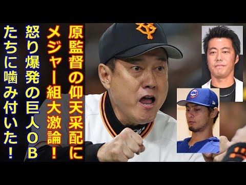 投手・増田大に激怒した巨人OBらに、上原、ダルビッシュが噛みついた！？「何がダメなんでしょうか？」