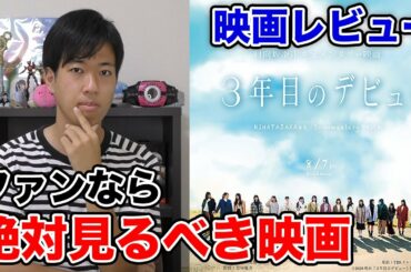 【映画レビュー】日向坂46ドキュメンタリー映画『３年目のデビュー』はファンなら見るべき1本。