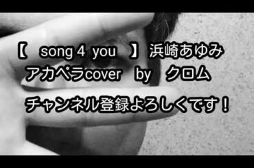 【 Song 4 you 】 / 　浜崎あゆみ　アカペラカバー　クロム