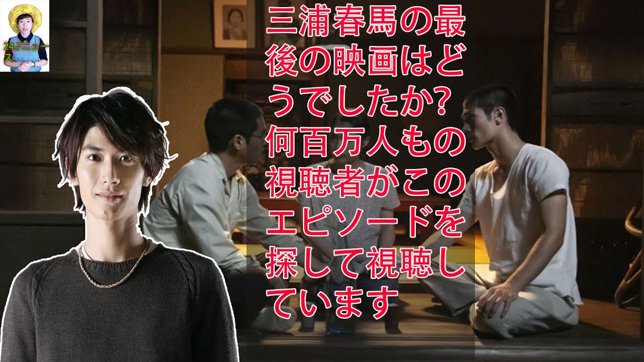 三浦春馬の最後の映画はどうでしたか？何百万人もの視聴者がこのエピソードを探して視聴しています
