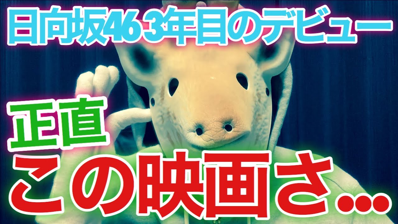 【日向坂46】〝3年目のデビュー〟見てきたけど、正直この映画さぁ...【ほぼネタバレ無し】