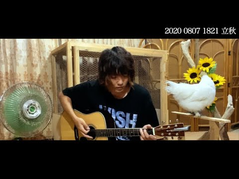 椎名林檎 / 丸の内サディスティック / ギター弾き語り 2020 0807 1821 立秋
