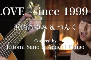 【名曲】LOVE ~since 1999~ / 浜崎あゆみ&つんく -フル歌詞- Covered by 佐野仁美 & アダチケンゴ