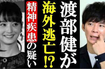 渡部が一家で海外逃亡！？ 佐々木希が莫大なリスクを抱えながら離婚を迷う2つの理由…
