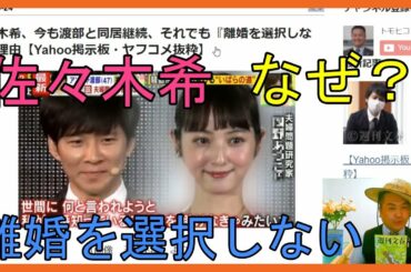 佐々木希、今も渡部と同居継続、それでも『離婚を選択しない』理由【Yahoo掲示板・ヤフコメ抜粋】