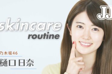 【毎日スキンケア】乃木坂46 樋口日奈のスキンケアルーティン♡