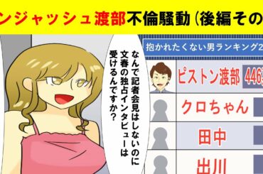 (後編その2)アンジャッシュ渡部の不倫騒動を漫画にしました