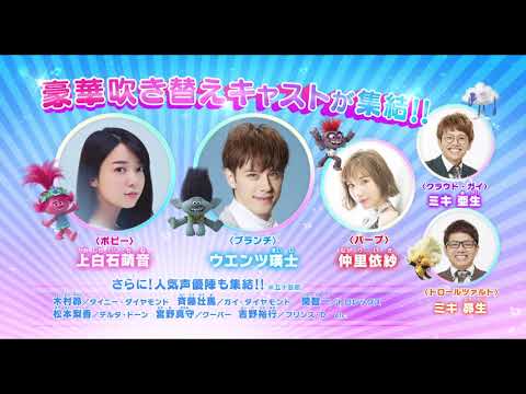 映画『トロールズ ミュージック★パワー』日本版予告編