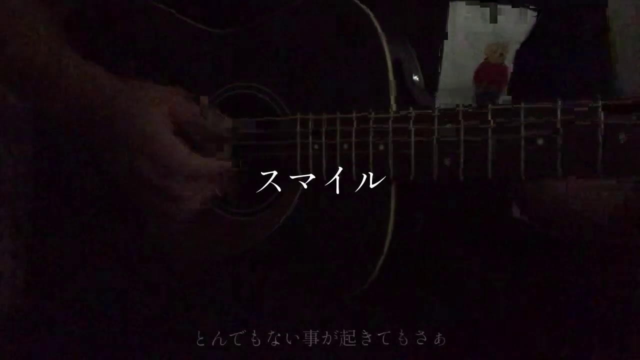 スマイル 森七菜 弾き語り cover