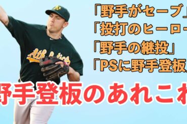 【MLB】野手登板にまつわるエピソードを紹介したい