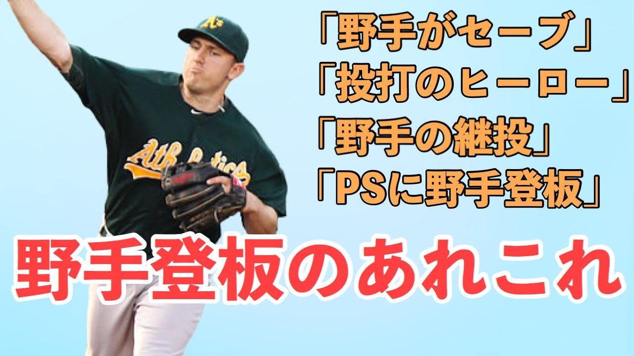 【MLB】野手登板にまつわるエピソードを紹介したい 【MLB】野手登板にまつわるエピソードを紹介したい