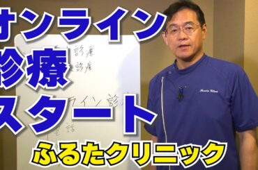 オンライン診療スタート 来院しなくても全国から初診可能に｜ふるたクリニック 百合ヶ丘 新百合ヶ丘 神奈川 ドクターふるた