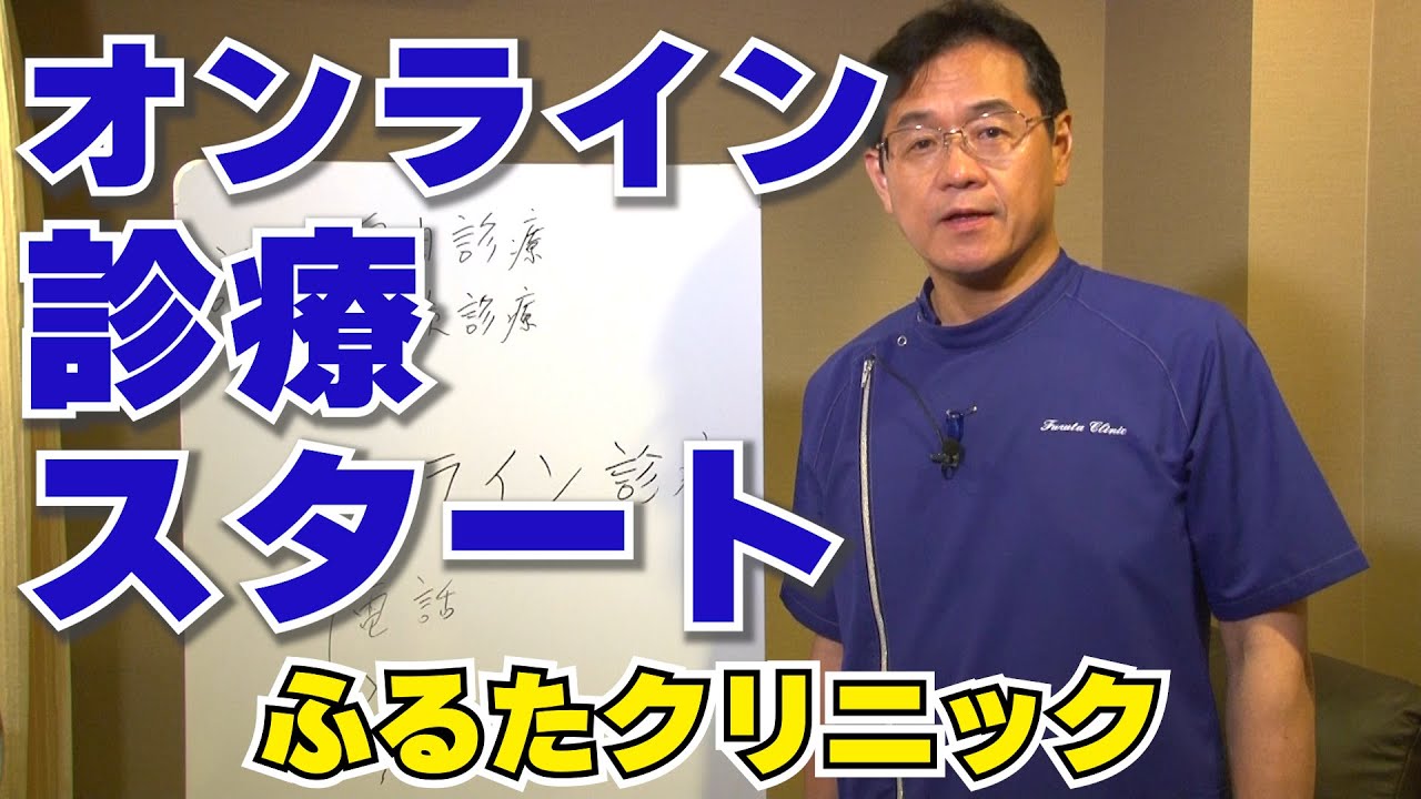 オンライン診療スタート 来院しなくても全国から初診可能に|ふるたクリニック 百合ヶ丘 新百合ヶ丘 神奈川 ドクターふるた オンライン診療スタート 来院しなくても全国から初診可能に|ふるたクリニック 百合ヶ丘 新百合ヶ丘 神奈川 ドクターふるた