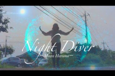 Night Diver/三浦春馬 Dance cover.