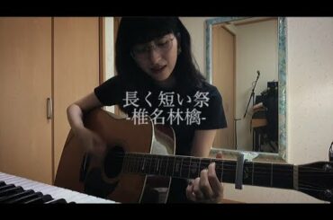 長く短い祭 / 椎名林檎［covered by 真世］