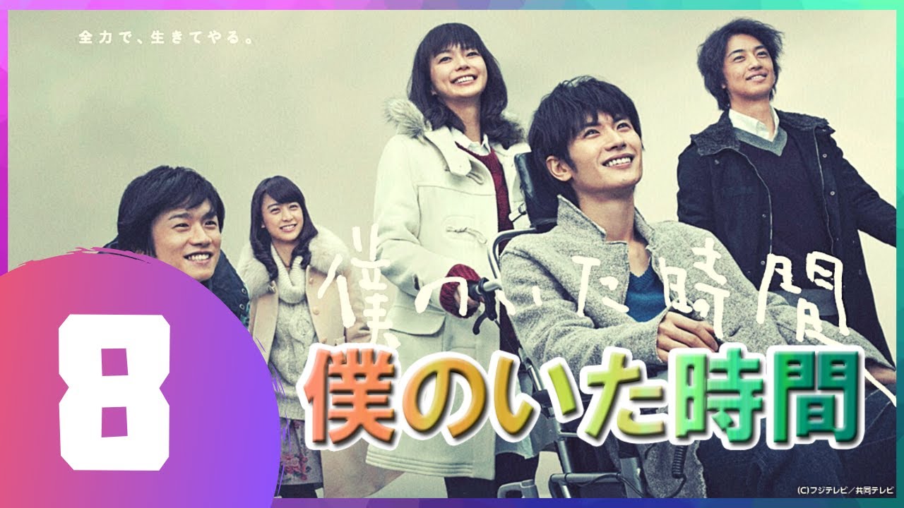 僕のいた時間 8話 💥🎃 三浦春馬 x 多部 未華子 僕のいた時間 8話 💥🎃 三浦春馬 x 多部 未華子