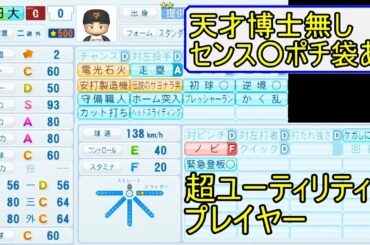 【サクセス#4】超ユーティリティーな職人！増田大輝作成【パワプロ2020】