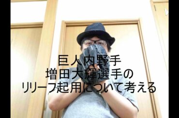 【プロ野球】増田大輝内野手の登板について考える