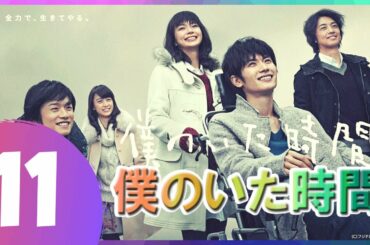 僕のいた時間  11話 💥🎃 三浦春馬 x 多部 未華子