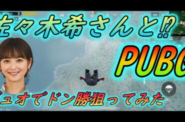 【PUBG MOBILE】佐々木希さんとPUBG⁉ハートとドン勝狙います。