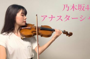 乃木坂46 - アナスターシャ / Violin covered by ERI