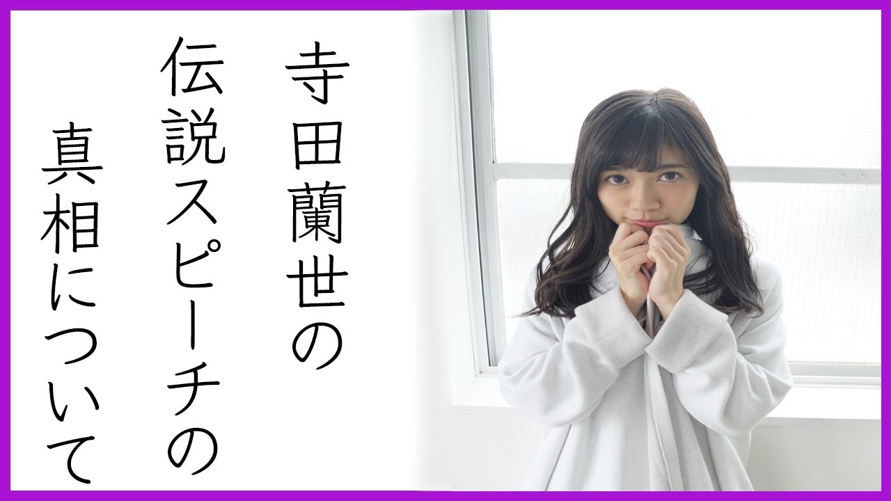 【作業用】乃木坂46寺田蘭世について思う事
