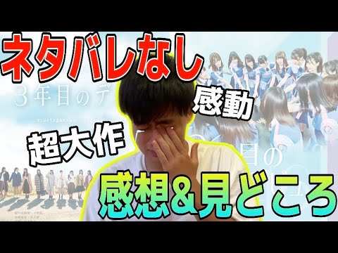 【日向坂46】ドキュメンタリー映画「３年目のデビュー」見てきた感想