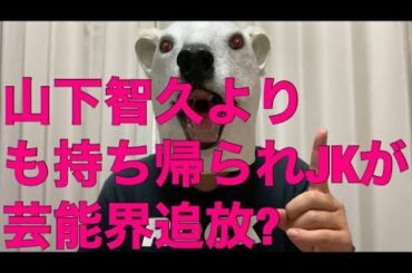 山下智久が高校生を持ち帰るもノーダメージで終わる理由を解説!