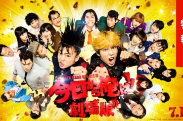 『今日から俺は!!劇場版』特報【7月17日（金）公開】