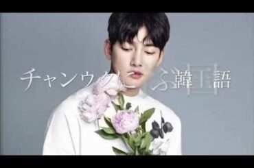 ◆チ・チャンウクに学ぶ韓国語◆あやしいパートナーから◆池昌旭◆jichangwook◆