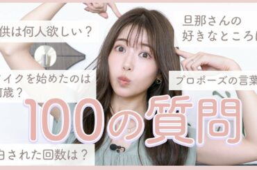 【100の質問】旦那さん、恋愛、美容、日常生活、、全ての質問に答えます！