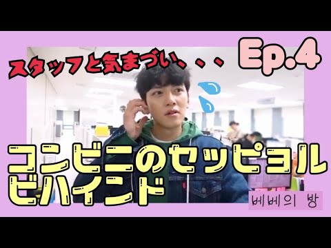 【日本語字幕】 Ep.4 チ・チャンウク 「コンビニのセッピョル」 ビハインド映像
