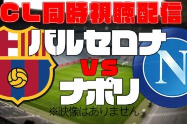 【CL同時視聴】バルセロナVSナポリ