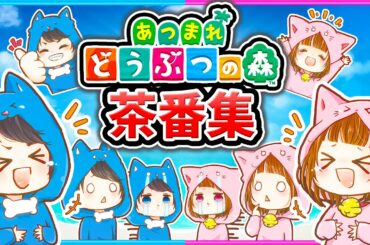 クスッと笑えるちろぴの茶番総集編！【あつまれどうぶつの森/AnimalCrossing】