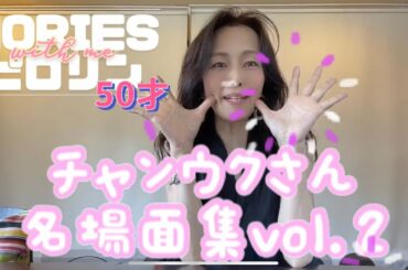 ◆NORIESピロリン50才◆チチャンウクさんの名場面vol.2◆チチャンウク◆おばちゃん