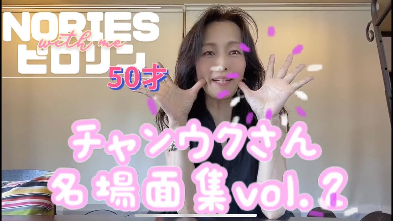 ◆NORIESピロリン50才◆チチャンウクさんの名場面vol.2◆チチャンウク◆おばちゃん ◆NORIESピロリン50才◆チチャンウクさんの名場面vol.2◆チチャンウク◆おばちゃん