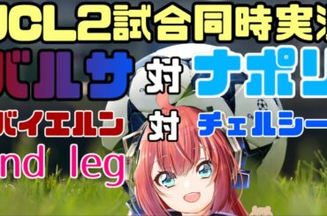 CL2試合同時視聴！バルセロナ対ナポリ、バイエルン対チェルシー【UEFAチャンピオンズリーグ19-20 ラウンド16 2nd-leg】