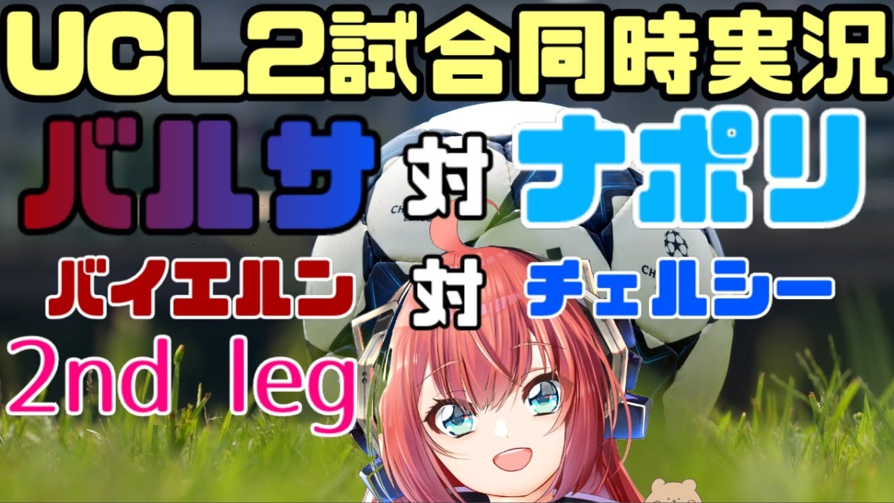 CL2試合同時視聴!バルセロナ対ナポリ、バイエルン対チェルシー【UEFAチャンピオンズリーグ19-20 ラウンド16 2nd-leg】 CL2試合同時視聴!バルセロナ対ナポリ、バイエルン対チェルシー【UEFAチャンピオンズリーグ19-20 ラウンド16 2nd-leg】