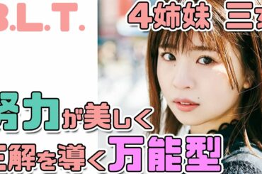 【日向坂46】B.L.T. 4姉妹三女 『松田好花』