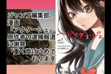 ジャンプ編集部、漫画「アクタージュ」原作者の逮捕報道に謝罪「重く受け止めております」