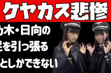 悲報…【欅坂46】ケヤカスさん、自軍の解散に他グループの足を引っ張ることしかできない…