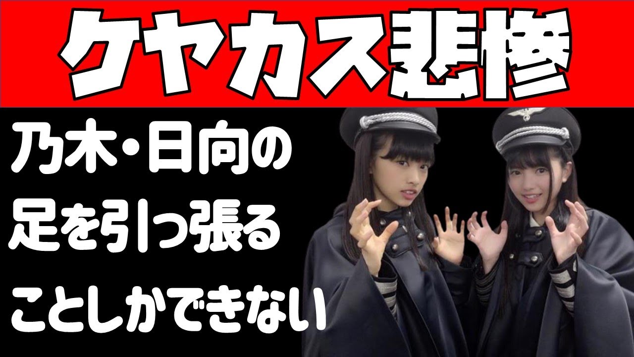 悲報 欅坂46 ケヤカスさん 自軍の解散に他グループの足を引っ張ることしかできない Yayafa